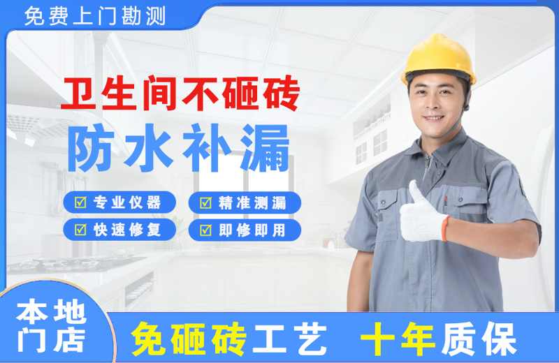 郾城卫生间不砸砖修补漏水
